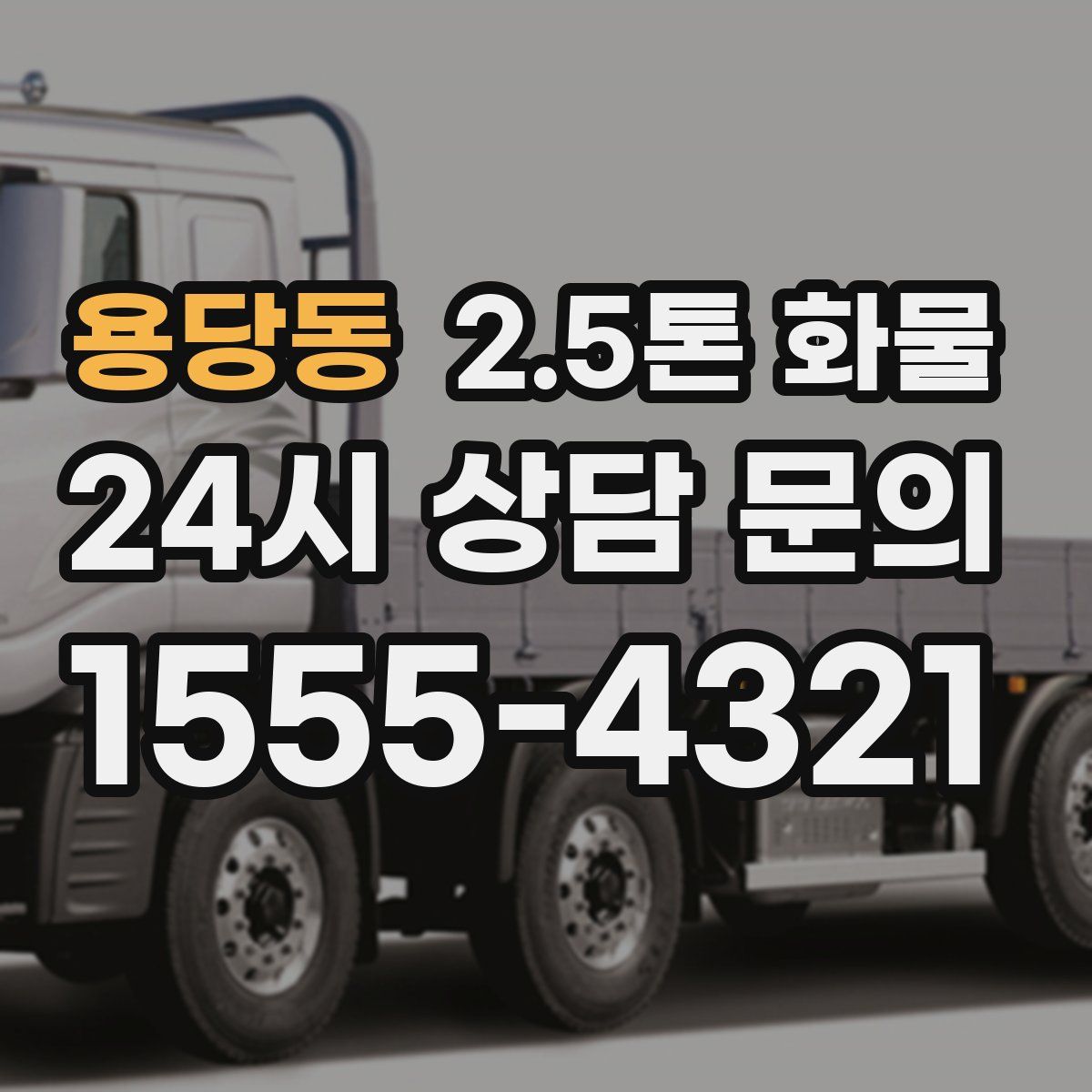 용당동 2.5톤 화물