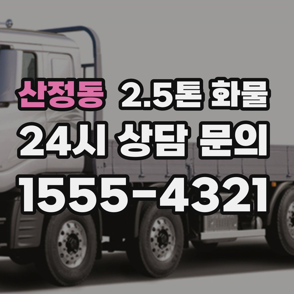 산정동 2.5톤 화물