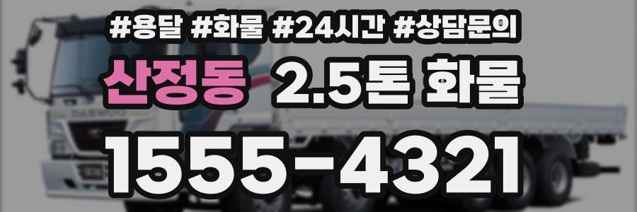 산정동 2.5톤 화물