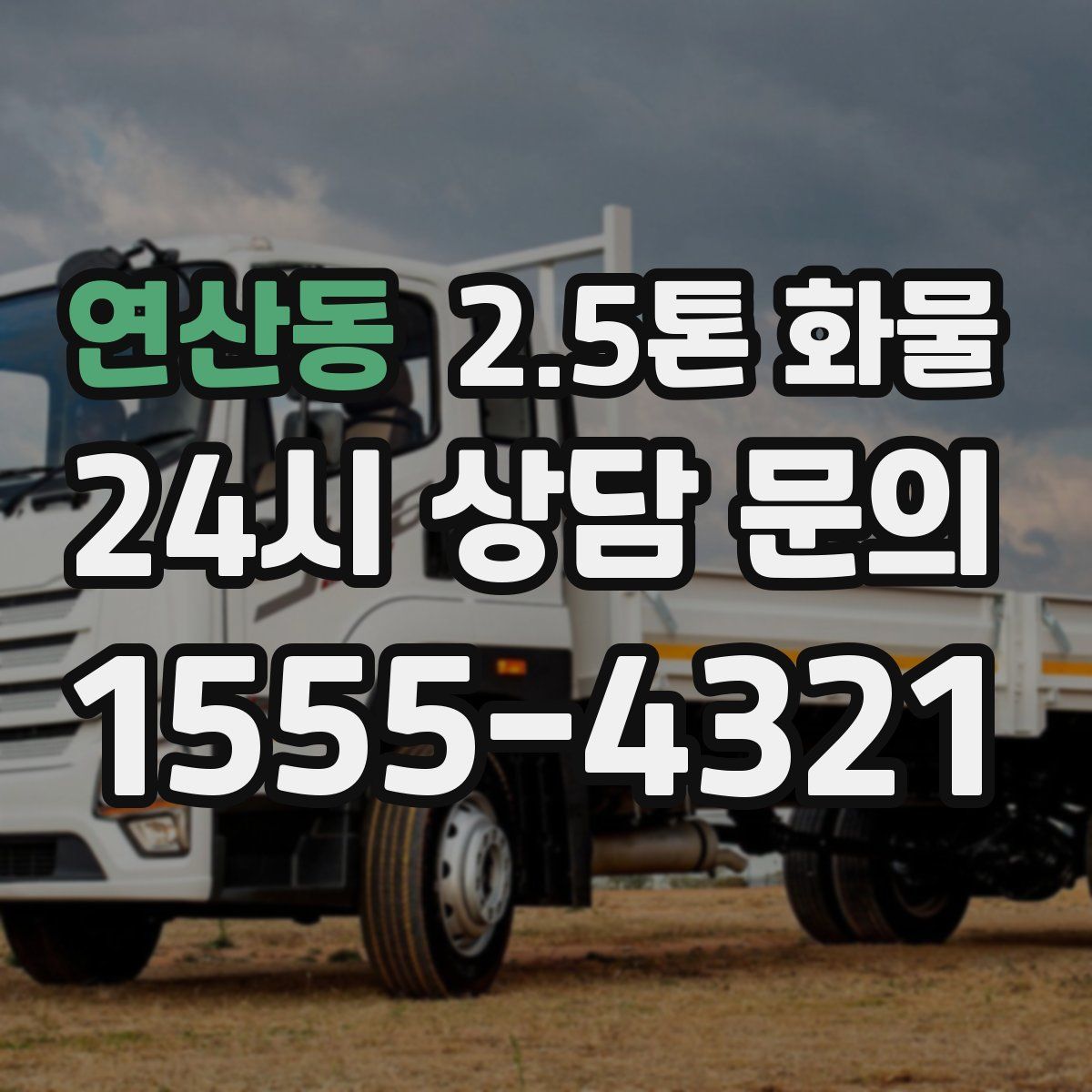 연산동 2.5톤 화물