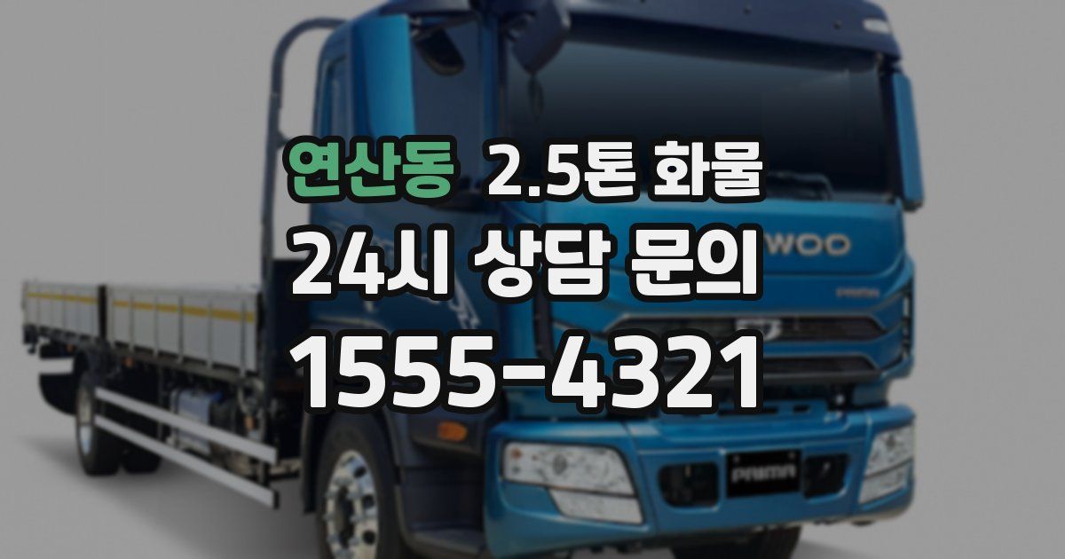연산동 2.5톤 화물