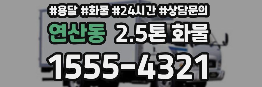 연산동 2.5톤 화물