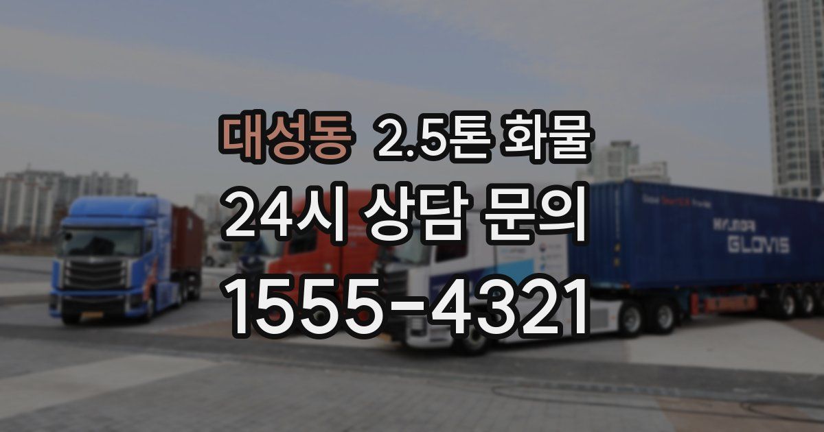 대성동 2.5톤 화물