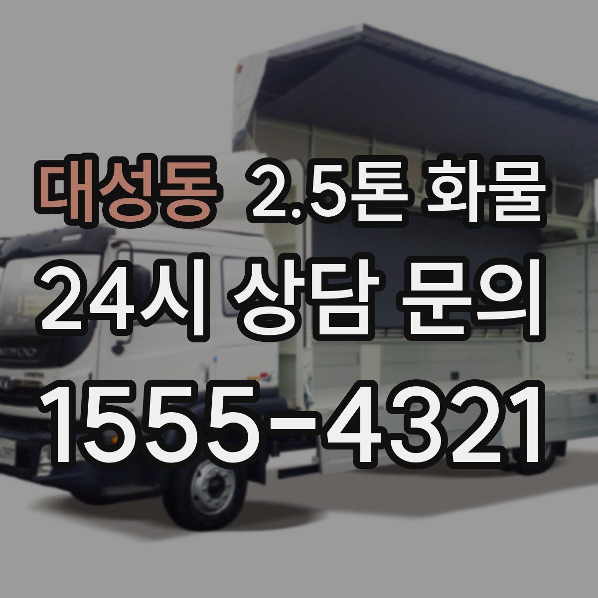 대성동 2.5톤 화물