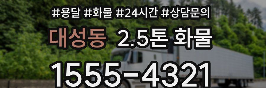 대성동 2.5톤 화물