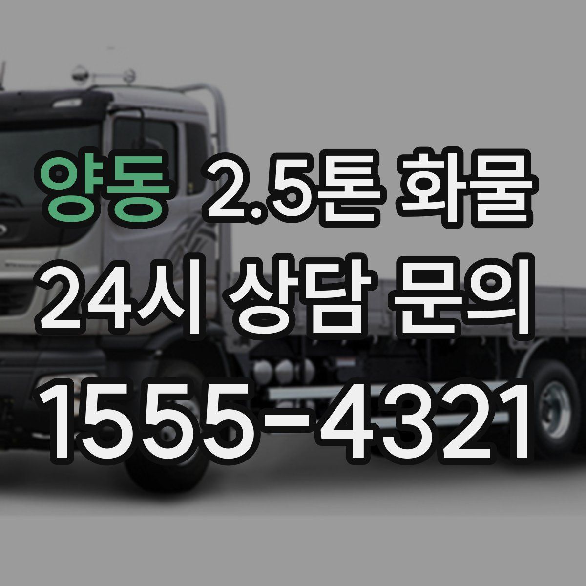 양동 2.5톤 화물