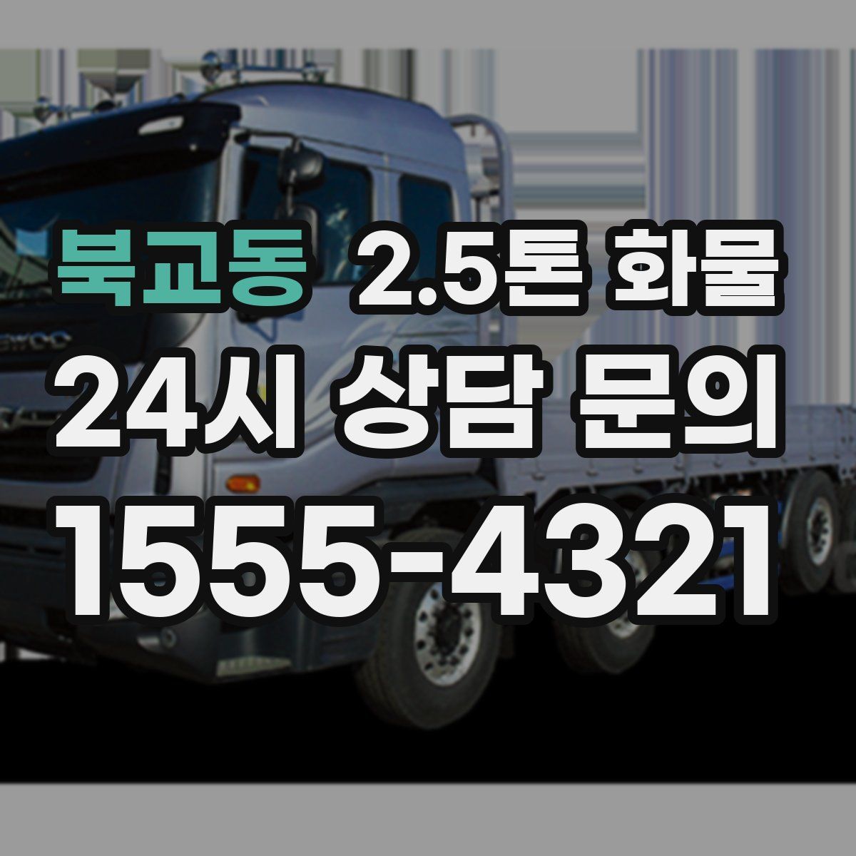 북교동 2.5톤 화물