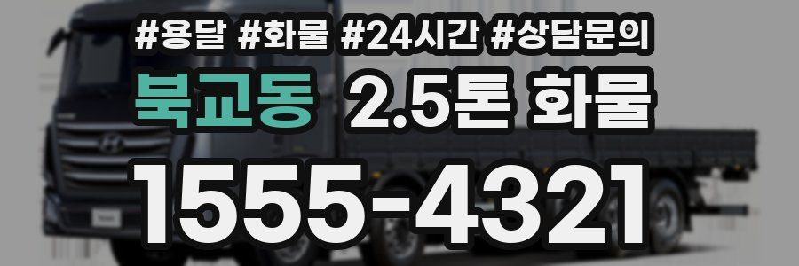 북교동 2.5톤 화물