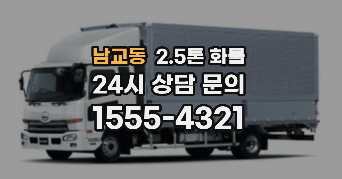 남교동 2.5톤 화물