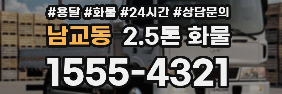 남교동 2.5톤 화물