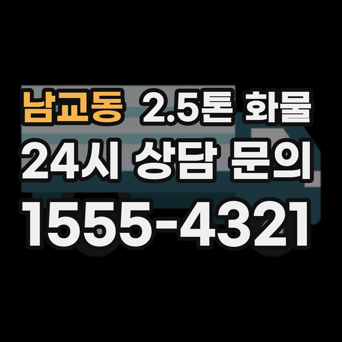 남교동 2.5톤 화물