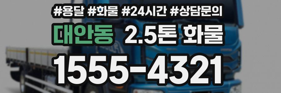 대안동 2.5톤 화물