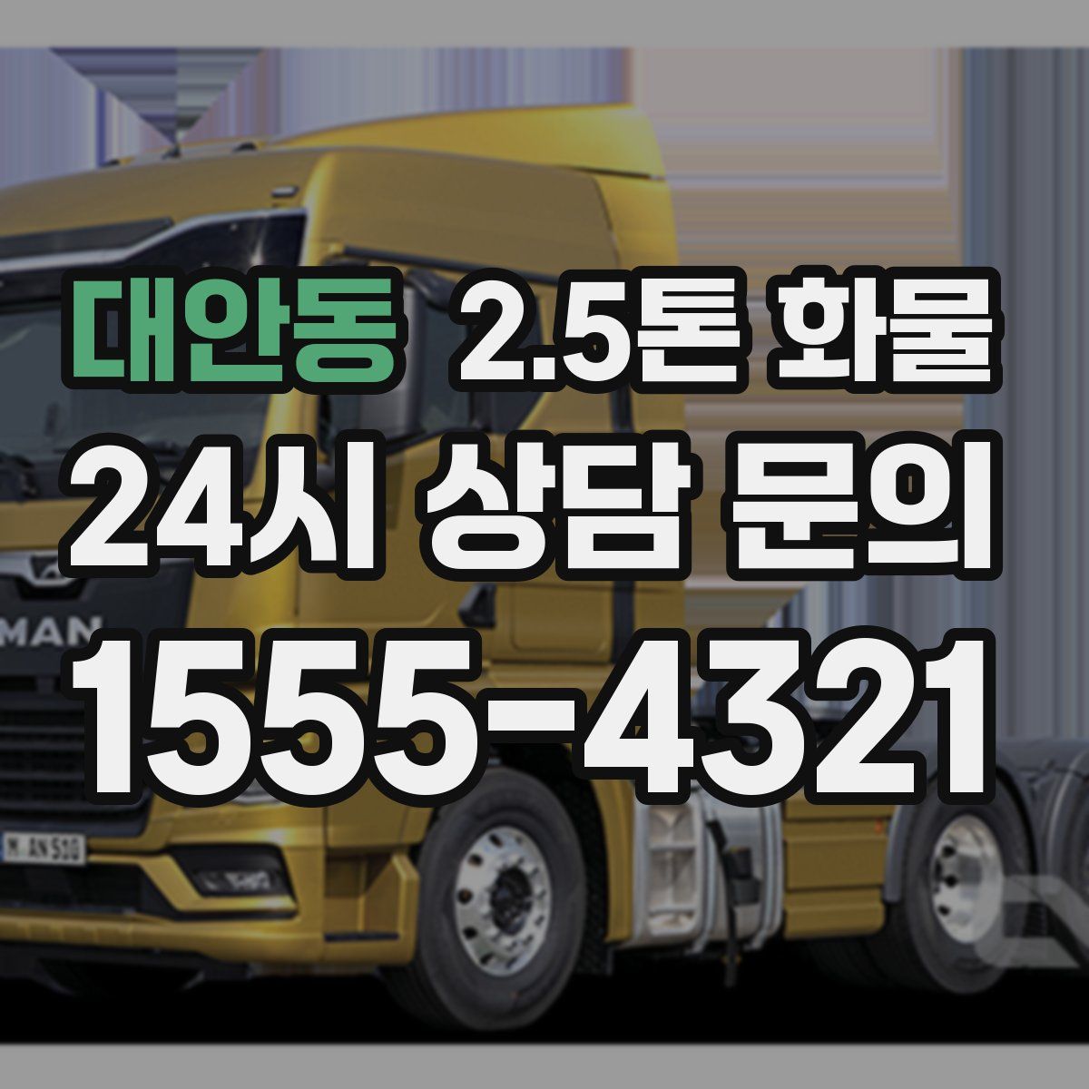 대안동 2.5톤 화물