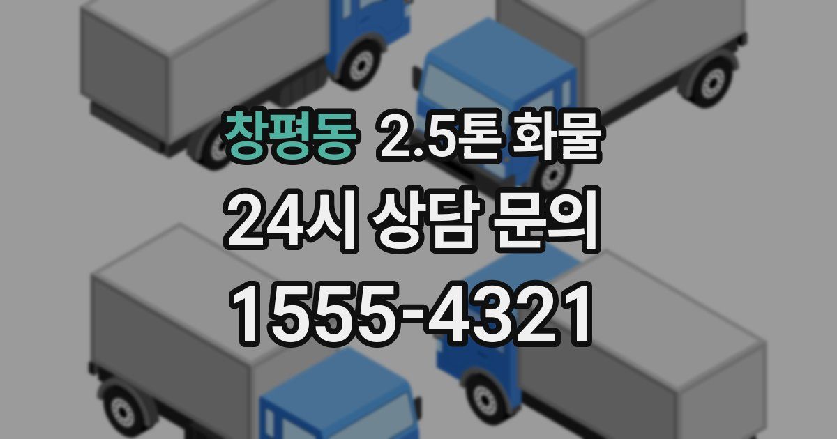 창평동 2.5톤 화물