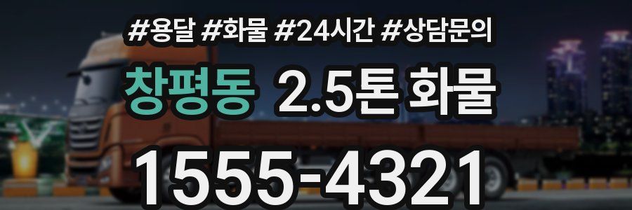 창평동 2.5톤 화물