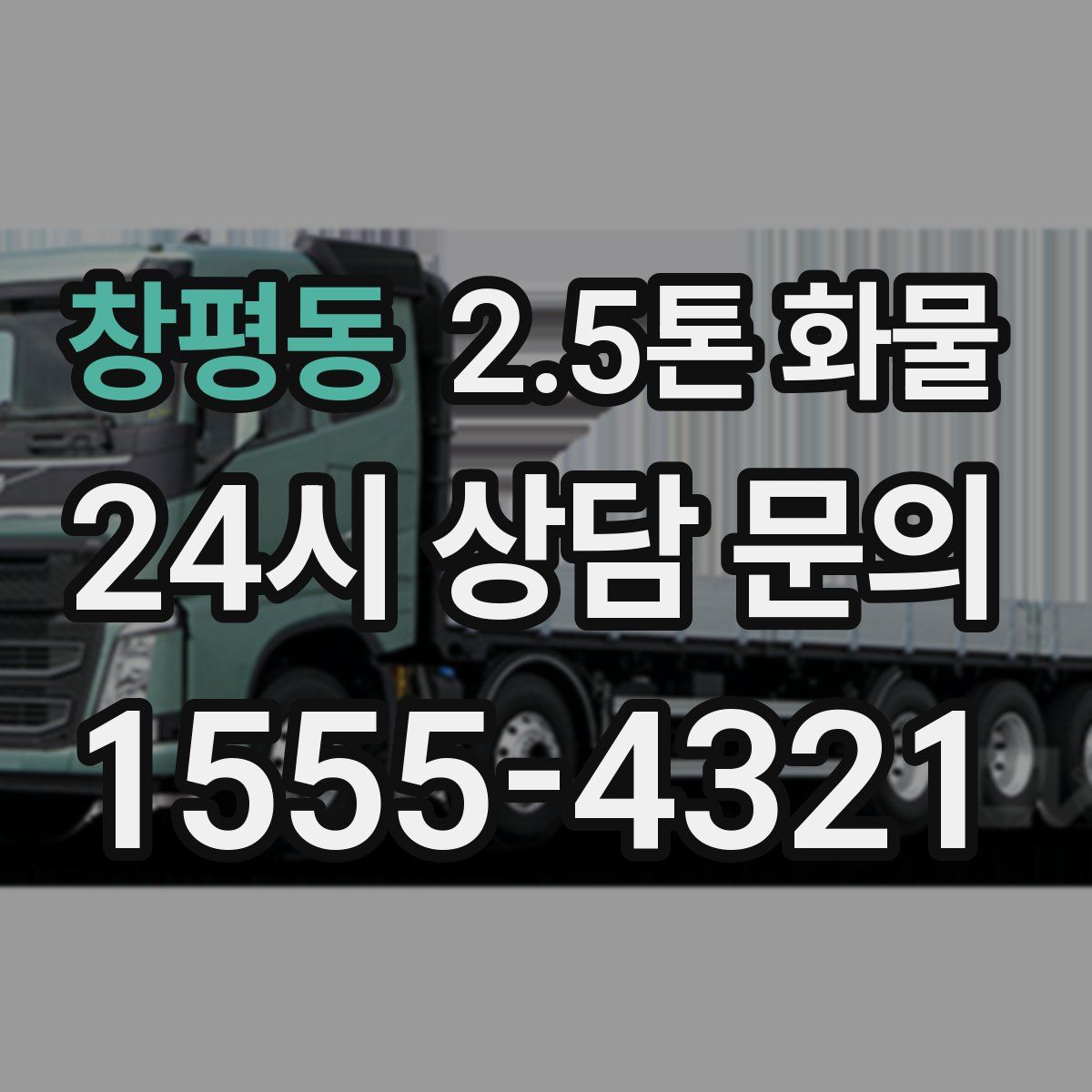 창평동 2.5톤 화물