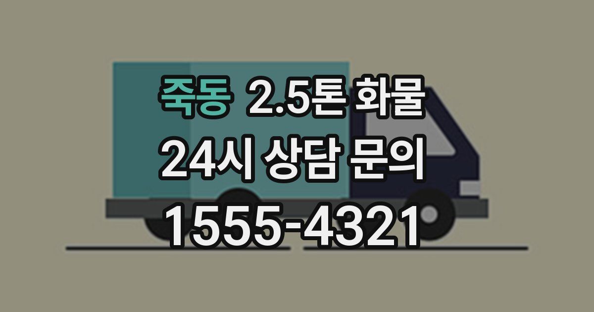 죽동 2.5톤 화물