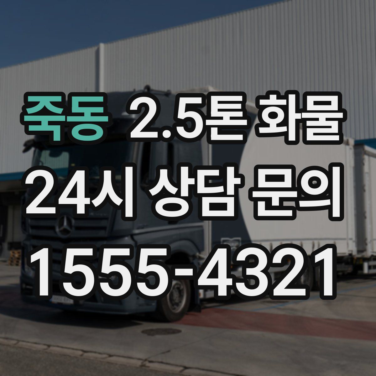 죽동 2.5톤 화물