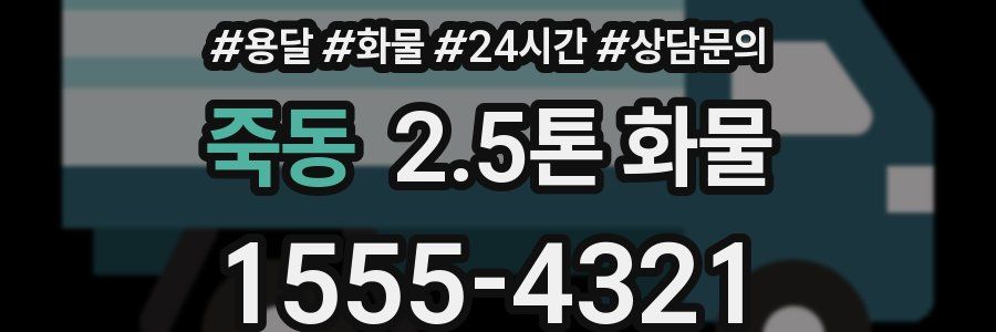 죽동 2.5톤 화물