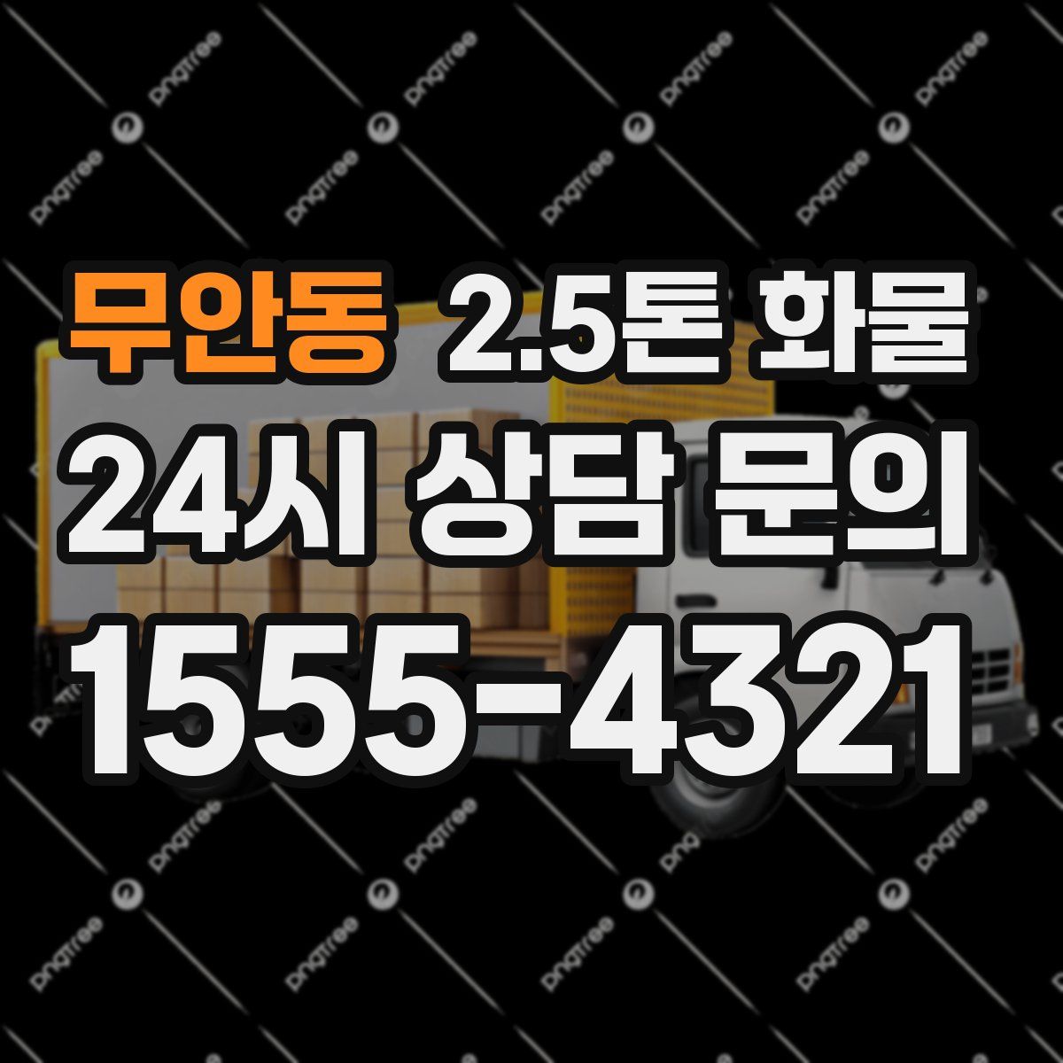 무안동 2.5톤 화물