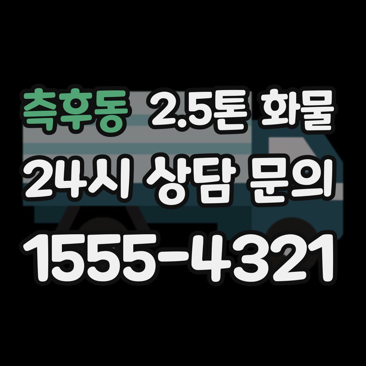 측후동 2.5톤 화물