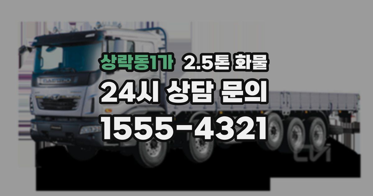 상락동1가 2.5톤 화물