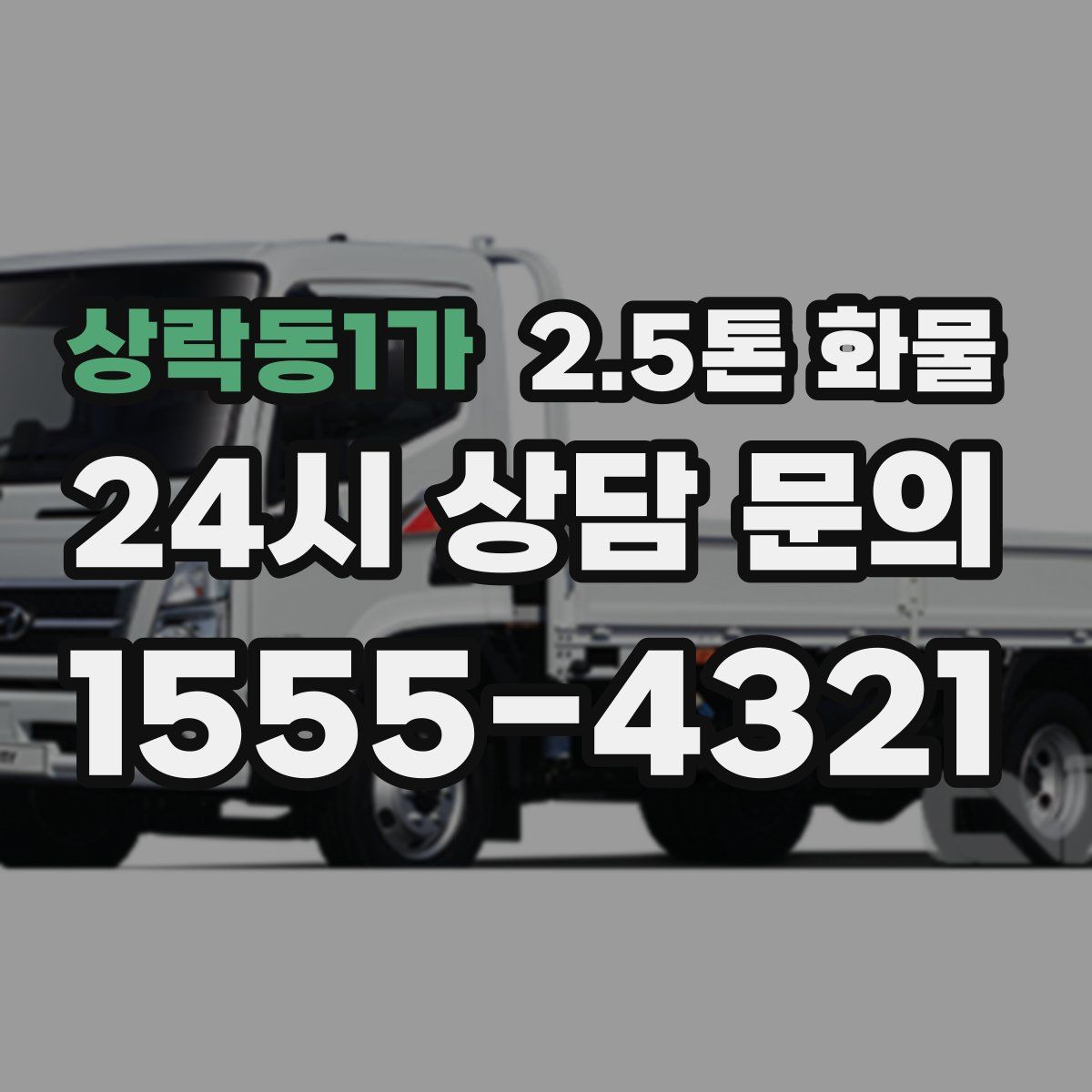 상락동1가 2.5톤 화물