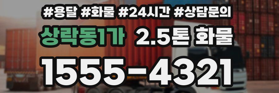 상락동1가 2.5톤 화물