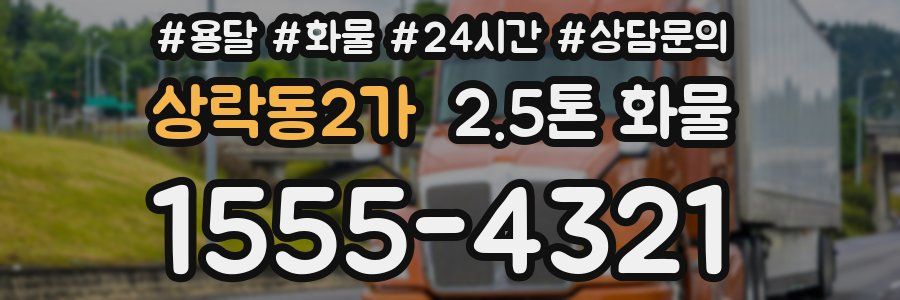 상락동2가 2.5톤 화물