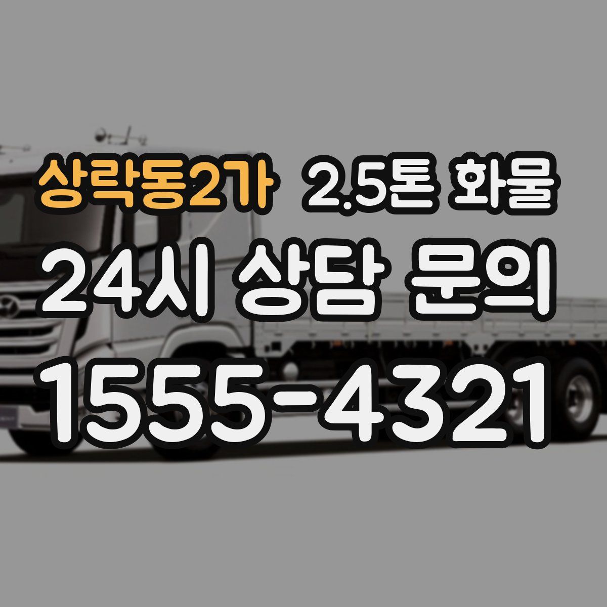 상락동2가 2.5톤 화물