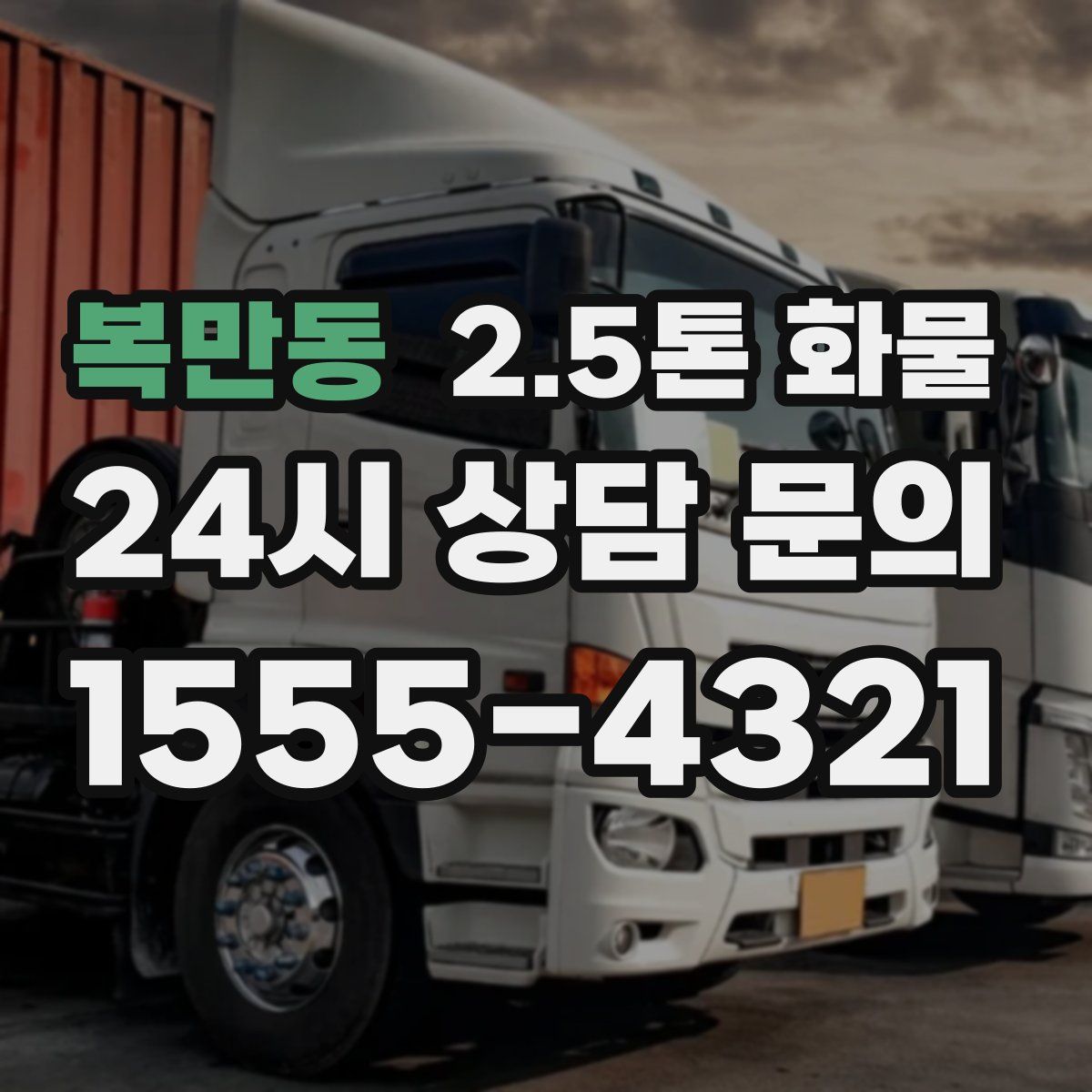 복만동 2.5톤 화물