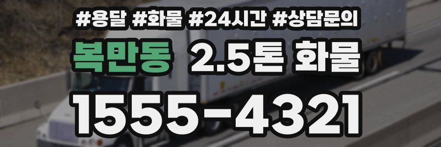 복만동 2.5톤 화물