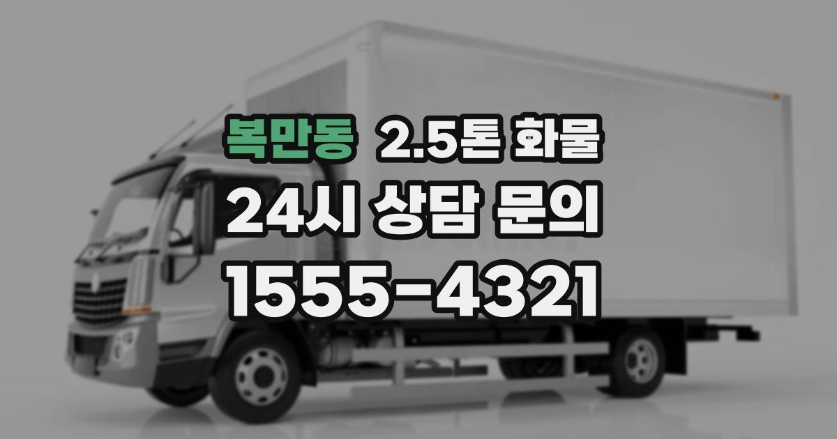 복만동 2.5톤 화물