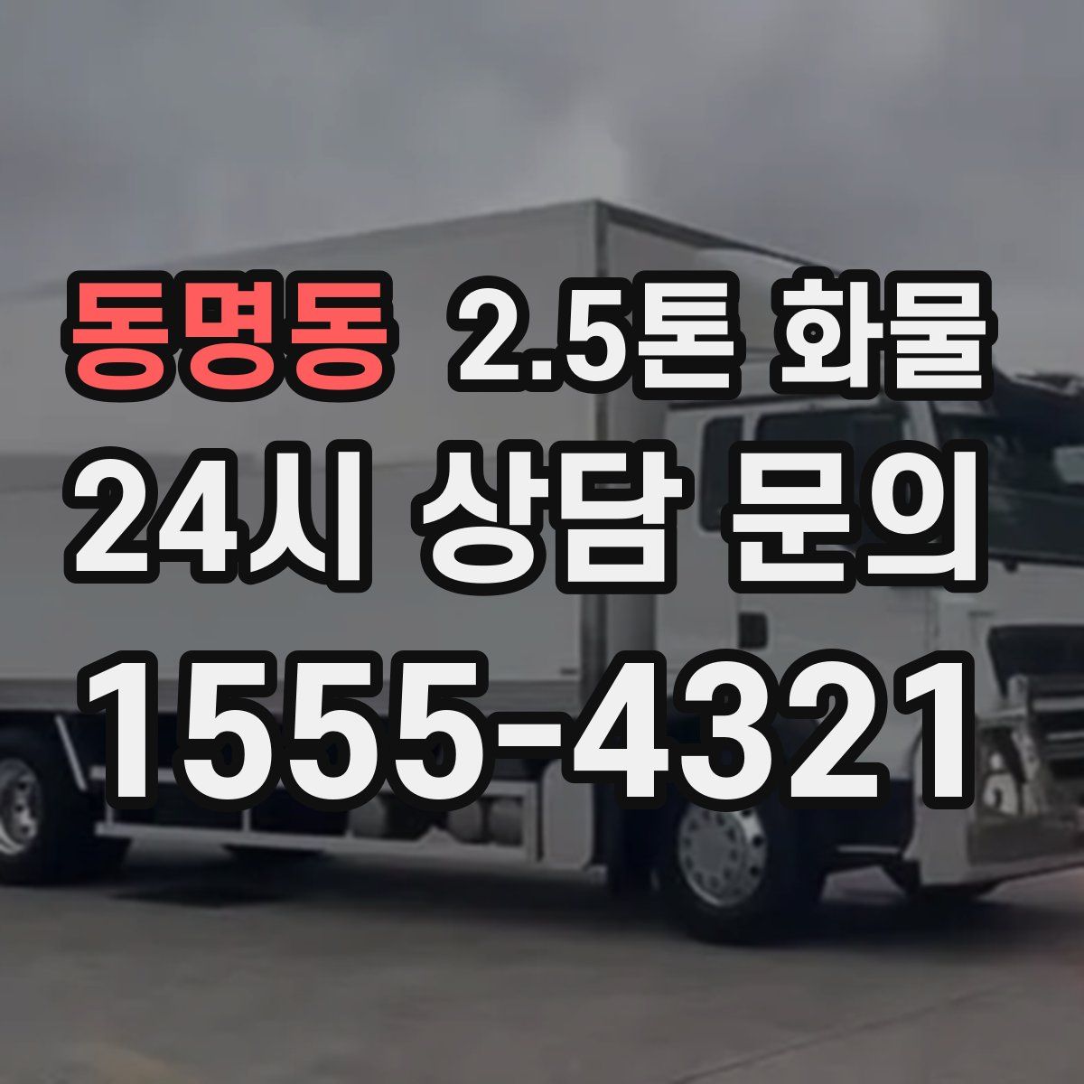 동명동 2.5톤 화물