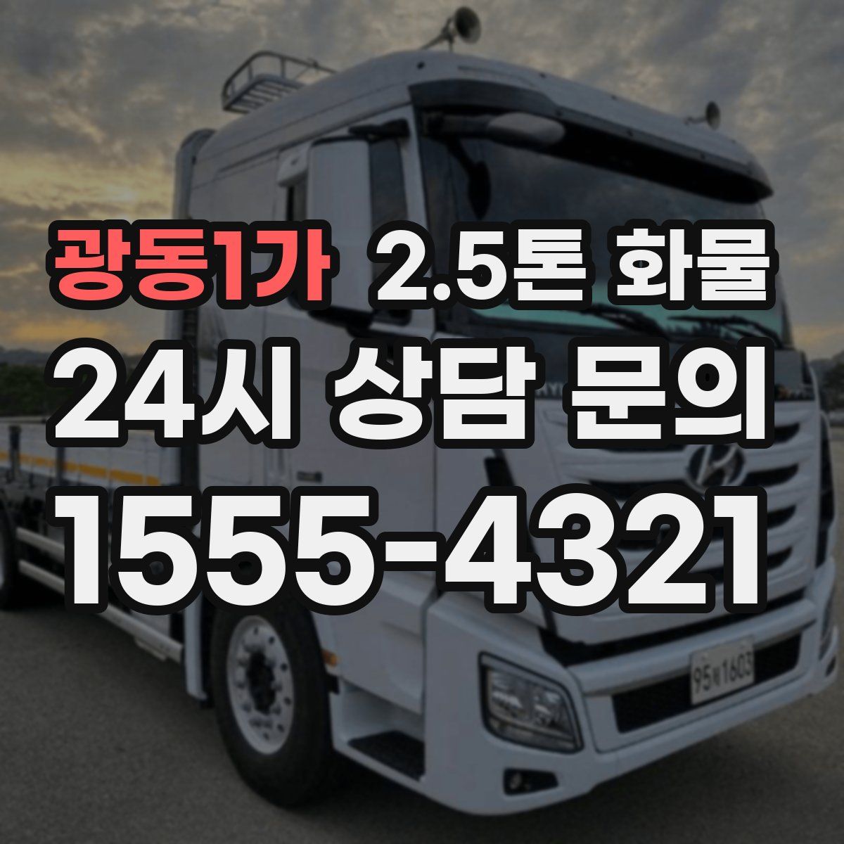 광동1가 2.5톤 화물