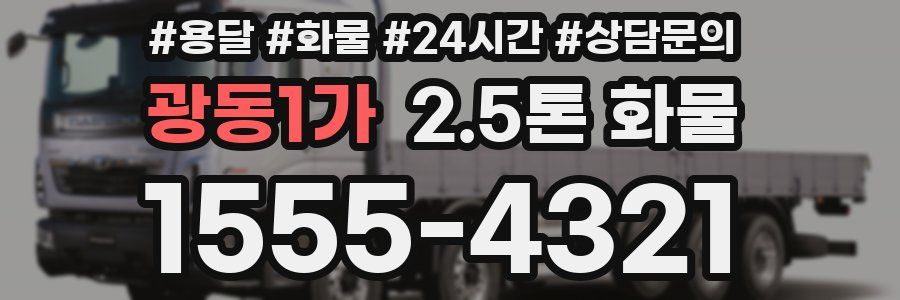 광동1가 2.5톤 화물