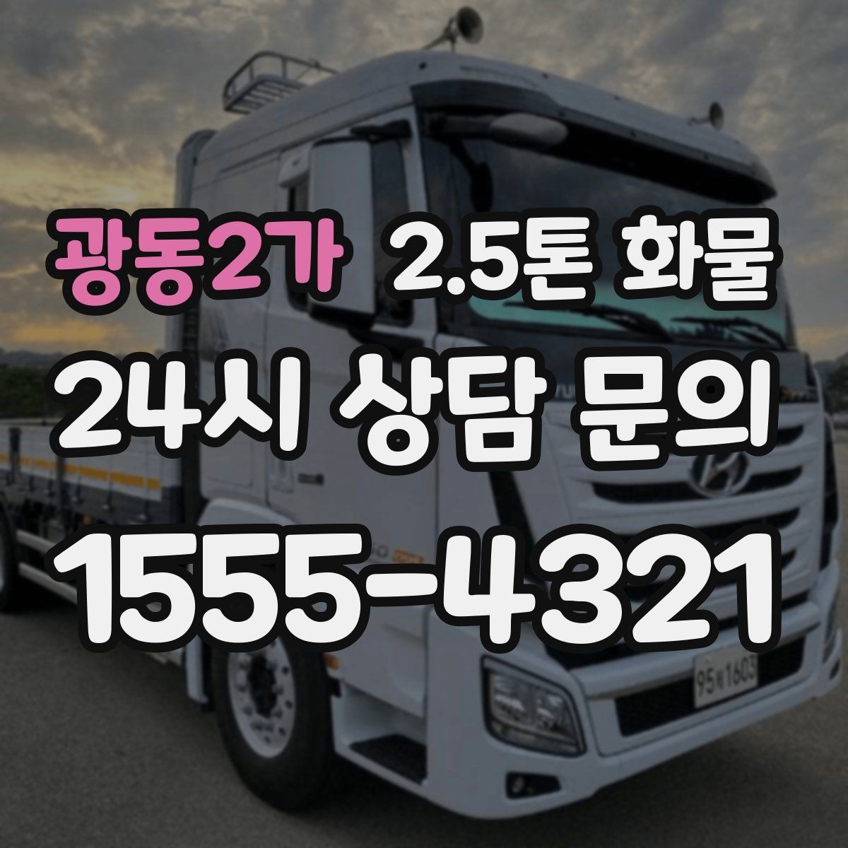 광동2가 2.5톤 화물