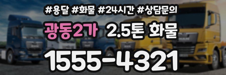 광동2가 2.5톤 화물