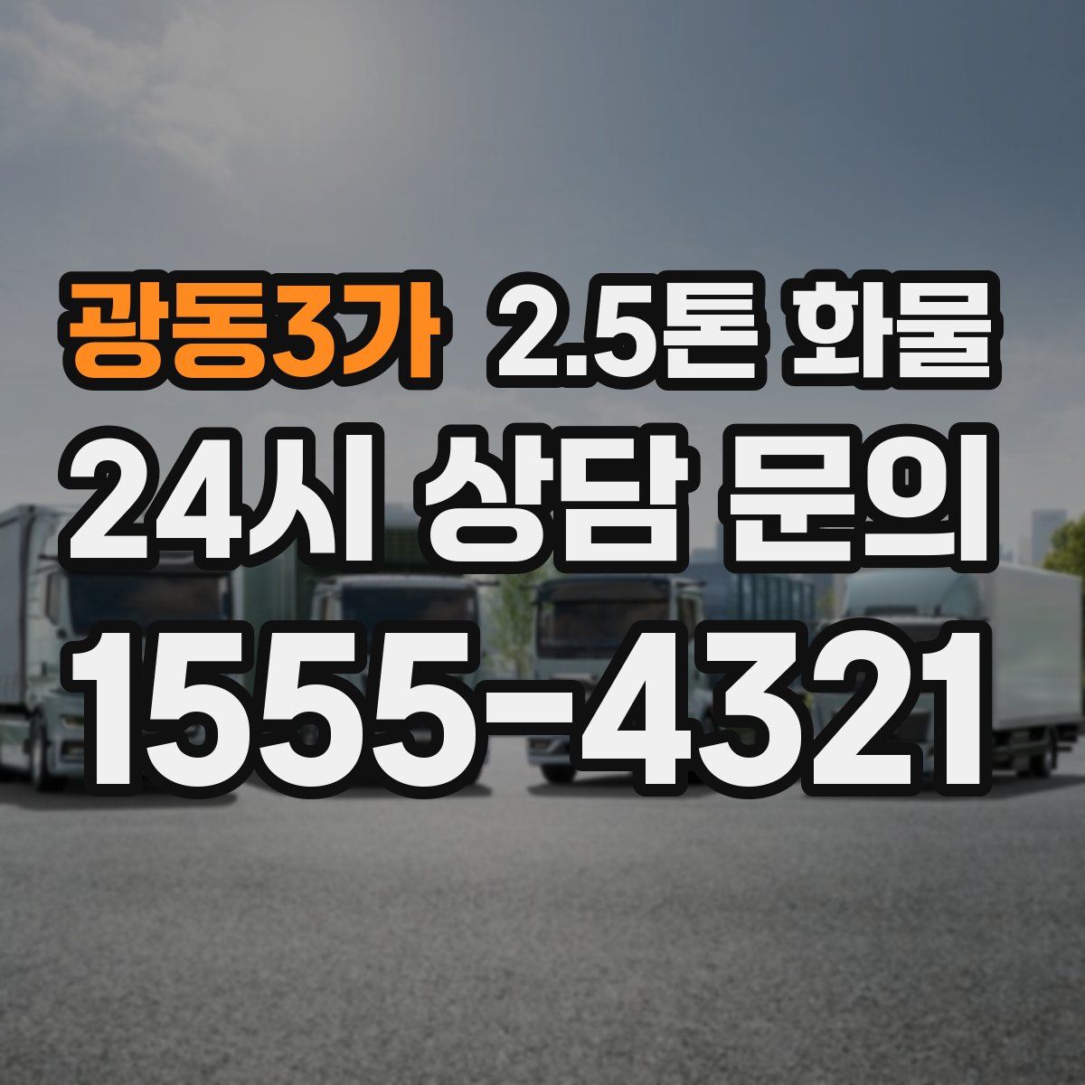 광동3가 2.5톤 화물