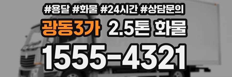 광동3가 2.5톤 화물