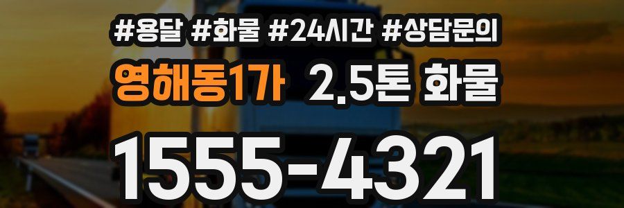 영해동1가 2.5톤 화물