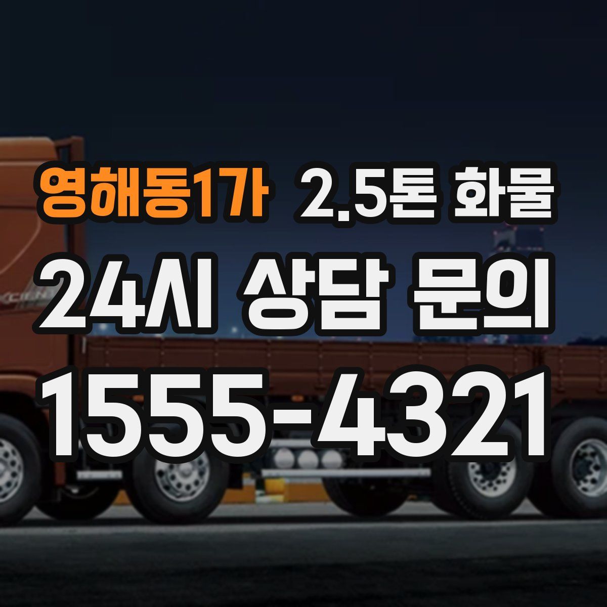 영해동1가 2.5톤 화물