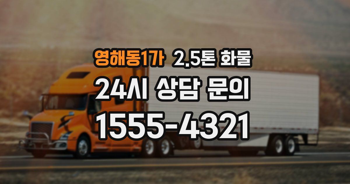 영해동1가 2.5톤 화물