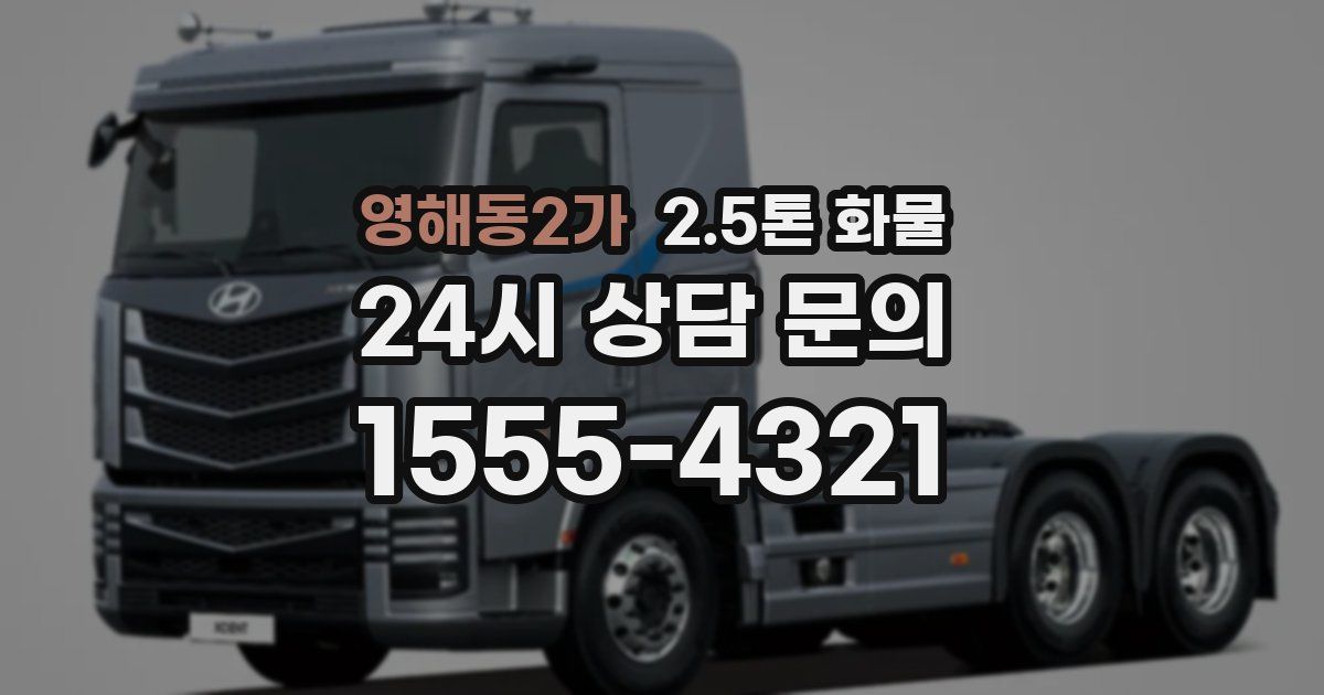 영해동2가 2.5톤 화물
