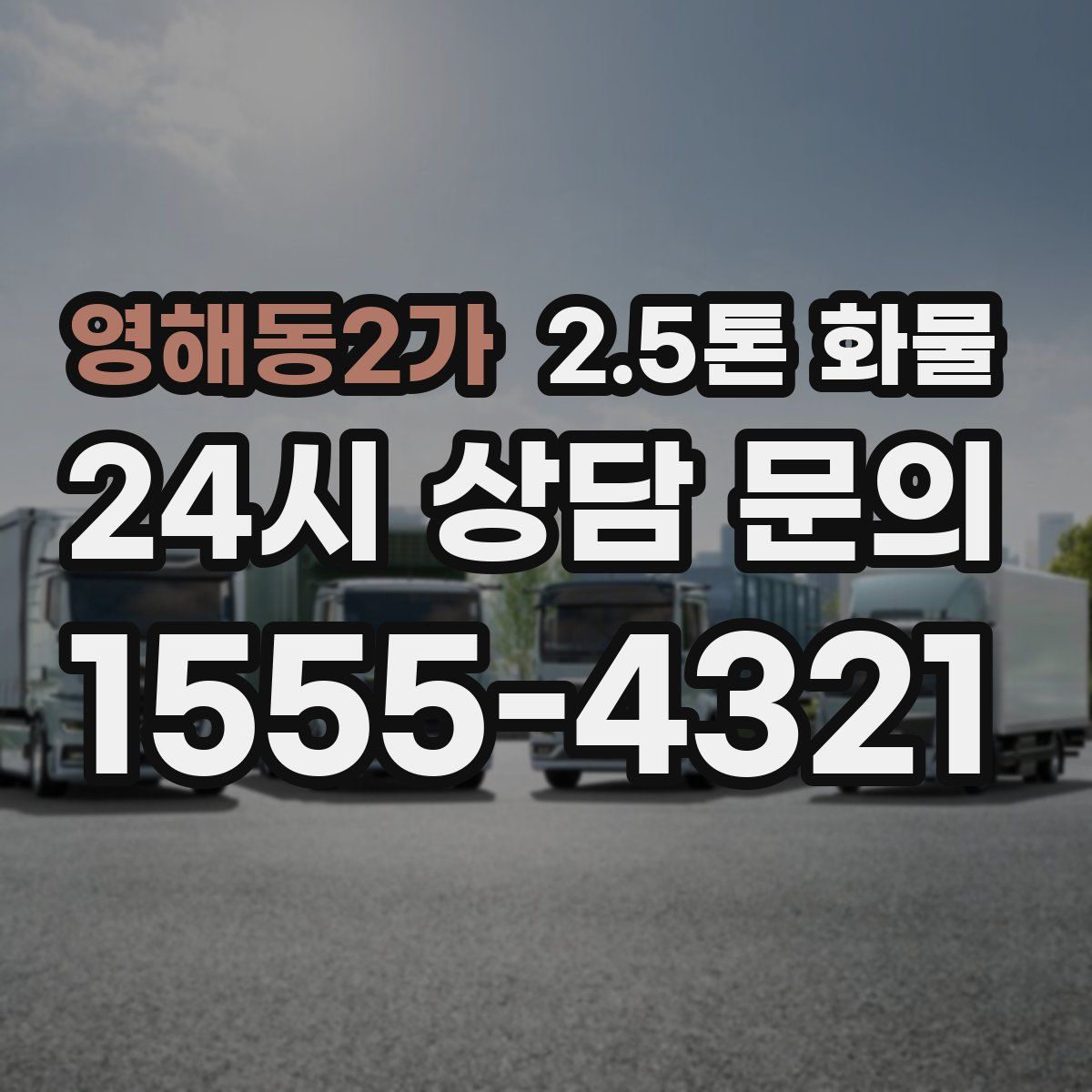 영해동2가 2.5톤 화물