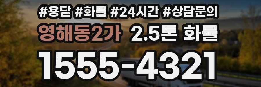 영해동2가 2.5톤 화물