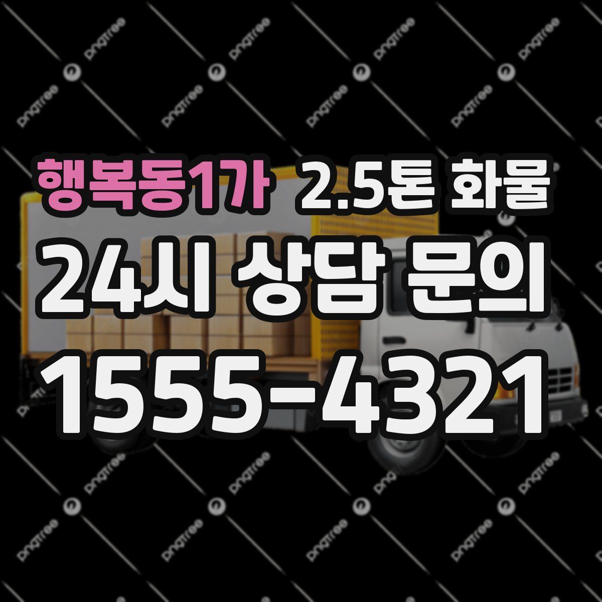 행복동1가 2.5톤 화물