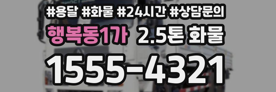 행복동1가 2.5톤 화물