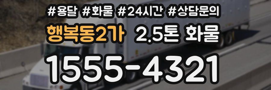 행복동2가 2.5톤 화물