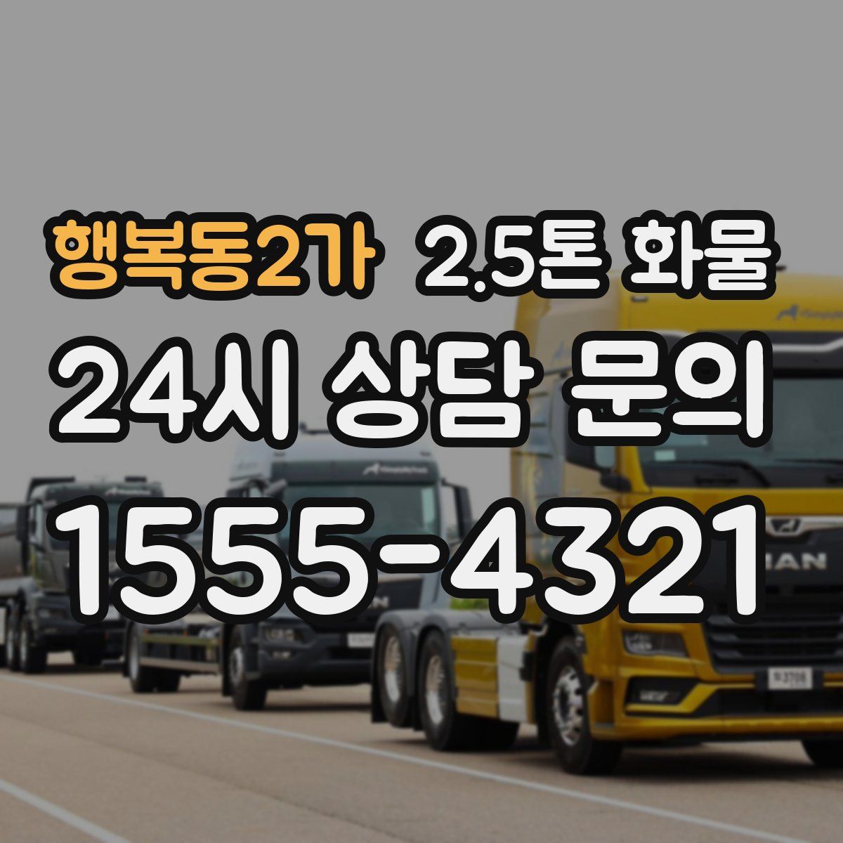 행복동2가 2.5톤 화물